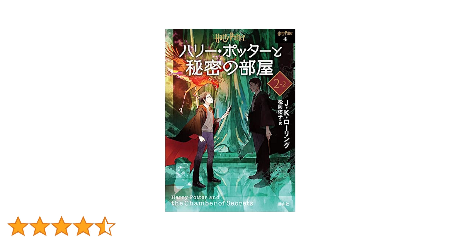 ハリー・ポッターと秘密の部屋 2-2 (静山社文庫 ロ 1-4) | J.K.